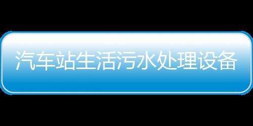 汽車站生活污水處理設備生產