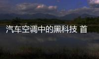 汽車(chē)空調(diào)中的黑科技 首次在榮威Ei5身上實(shí)現(xiàn)