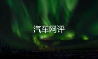 汽車網評