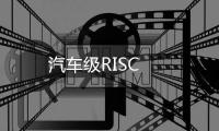 汽車級RISC