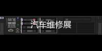 汽車維修展