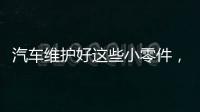 汽車維護(hù)好這些小零件，就能有效避免漏油