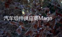 汽車組件供應商Magna將投資7.9億美元興建3座新廠