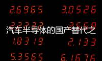 汽車半導(dǎo)體的國產(chǎn)替代之路
