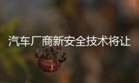 汽車廠商新安全技術將讓事故生存率提至新高