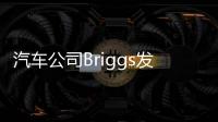 汽車公司Briggs發布石墨烯制汽車