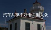 汽車共享不好干？但大眾又推新了WeShare