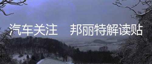 汽車關(guān)注　邦麗特解讀貼膜省油的真實性,行業(yè)資訊