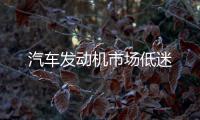 汽車發(fā)動機市場低迷