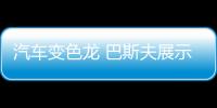 汽車變色龍 巴斯夫展示65種可變色彩