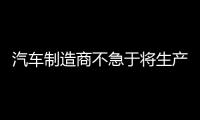 汽車制造商不急于將生產鏈轉移至美 成本高昂且混亂