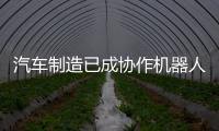汽車制造已成協作機器人第一大應用場景