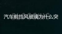 汽車前擋風玻璃為什么突然裂開  擋風玻璃破損能報保險嗎,行業(yè)資訊