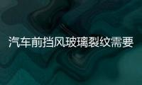 汽車前擋風玻璃裂紋需要處理嗎  汽車前擋風玻璃有裂縫怎么辦,行業資訊