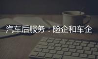 汽車后服務：險企和車企誰主沉浮？
