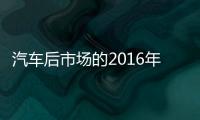 汽車后市場的2016年會更好嗎