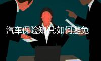 汽車保險(xiǎn)知識(shí):如何避免車險(xiǎn)理賠矛盾