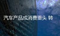 汽車產(chǎn)品成消費重頭 轉(zhuǎn)型升級加劇產(chǎn)業(yè)集中