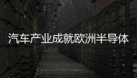 汽車產業成就歐洲半導體三強，全球競爭激烈