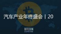 汽車產業年終盛會丨2023中國汽車工程學會年會暨展覽會于10月25