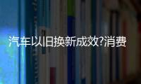 汽車以舊換新成效?消費市場運行?商務部回應