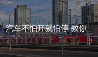 汽車不怕開就怕停 教你處理好這幾點