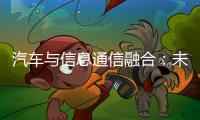 汽車與信息通信融合：未來汽車業(yè)態(tài)將變