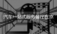 汽車一站式服務餐廳在京試水