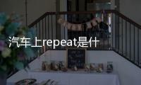 汽車上repeat是什么意思（repeat是什么意思）