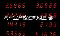汽車業(yè)產(chǎn)能過剩明顯 部分車企擴產(chǎn)仍在繼續(xù)