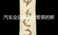 汽車業(yè)迎接更加繁榮的新生態(tài)