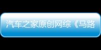 汽車之家原創網綜《馬路殺手》驚艷四座 改版節目不改初心