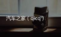 汽車之家（qicq）
