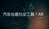 汽車也是社交工具？ARCFOX跑到賭城秀科技
