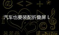 汽車也要裝配折疊屏 LG申請新專利