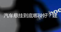 汽車懸掛到底哪種好？建議收藏都看看