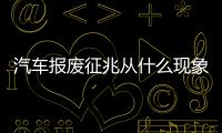 汽車報廢征兆從什么現象開始？