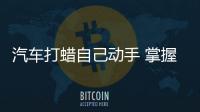 汽車打蠟自己動手 掌握好幾個技巧