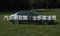 汽車朋友圈：全新雷凌思域速騰誰值得買