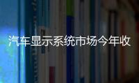 汽車顯示系統(tǒng)市場今年收入或達(dá)116億美元
