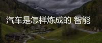 汽車是怎樣煉成的 智能車鑰匙什么鬼！