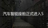 汽車智能座艙正式進入5D時代