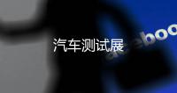 汽車測試展
