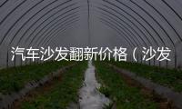 汽車沙發翻新價格（沙發翻新價格）