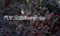 汽車沒油&quot;趴窩&quot;了怎么辦？千萬別這樣