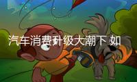 汽車消費升級大潮下 如何打造綠色環(huán)保座艙
