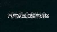 汽車家園油罐車價格