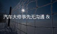 汽車大修事先無溝通  4S店和保險公司分擔超額費用
