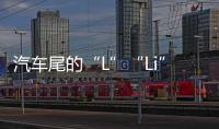 汽車尾的“L”“Li”“T”分別是啥意思？看完或許你就明白了