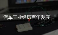 汽車工業經歷百年發展 安全是永恒的初心
